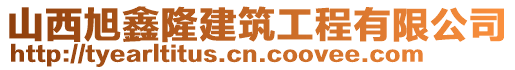 山西旭鑫隆建筑工程有限公司