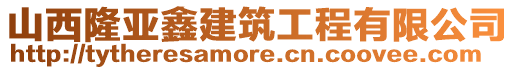 山西隆亞鑫建筑工程有限公司