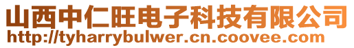 山西中仁旺電子科技有限公司