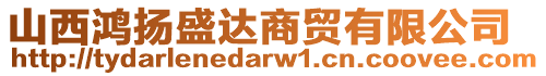 山西鴻揚(yáng)盛達(dá)商貿(mào)有限公司