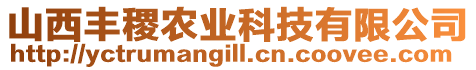 山西豐稷農(nóng)業(yè)科技有限公司