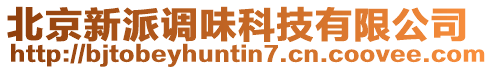 北京新派調(diào)味科技有限公司