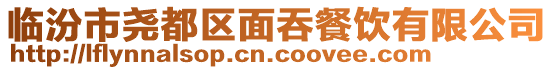 臨汾市堯都區(qū)面吞餐飲有限公司