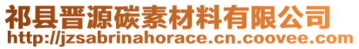 祁縣晉源碳素材料有限公司