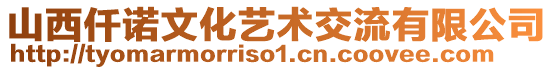 山西仟諾文化藝術(shù)交流有限公司