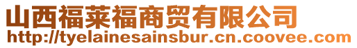 山西福萊福商貿(mào)有限公司