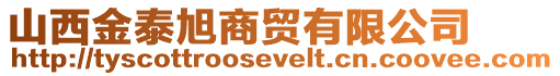 山西金泰旭商貿(mào)有限公司