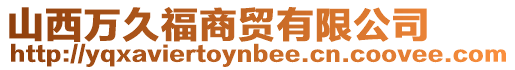 山西萬久福商貿有限公司