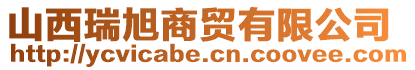 山西瑞旭商貿(mào)有限公司