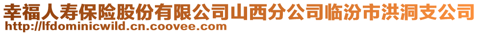 幸福人壽保險股份有限公司山西分公司臨汾市洪洞支公司