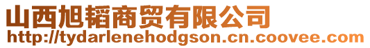 山西旭韜商貿(mào)有限公司