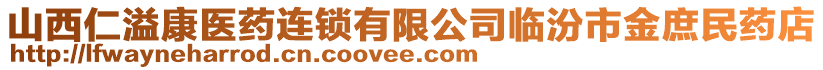 山西仁溢康醫(yī)藥連鎖有限公司臨汾市金庶民藥店