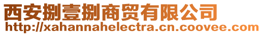 西安捌壹捌商貿有限公司