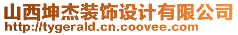 山西坤杰裝飾設(shè)計有限公司