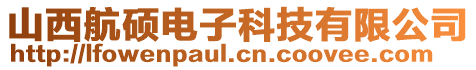 山西航碩電子科技有限公司