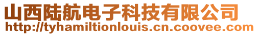 山西陸航電子科技有限公司