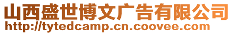 山西盛世博文廣告有限公司