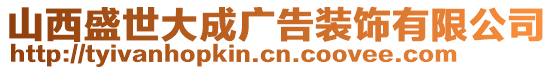 山西盛世大成廣告裝飾有限公司