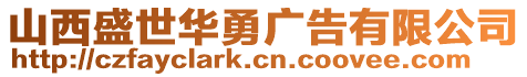 山西盛世華勇廣告有限公司