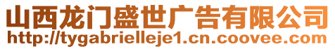 山西龍門盛世廣告有限公司