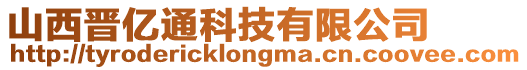 山西晉億通科技有限公司