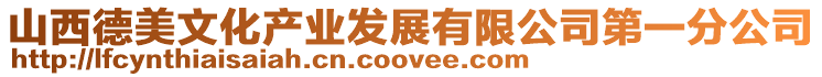 山西德美文化產業發展有限公司第一分公司