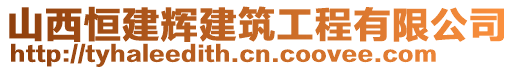 山西恒建輝建筑工程有限公司