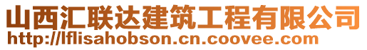 山西匯聯(lián)達建筑工程有限公司