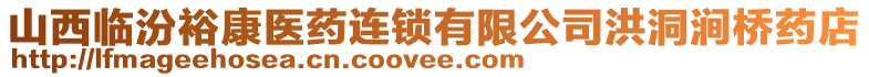 山西臨汾裕康醫(yī)藥連鎖有限公司洪洞澗橋藥店