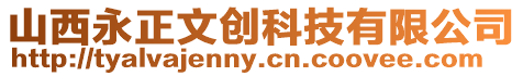 山西永正文創科技有限公司