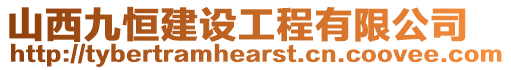 山西九恒建設(shè)工程有限公司