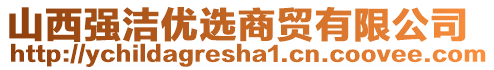 山西強潔優(yōu)選商貿(mào)有限公司