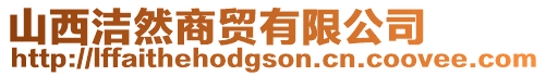 山西潔然商貿有限公司