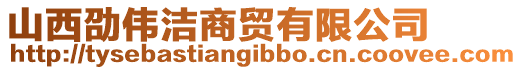 山西劭偉潔商貿有限公司