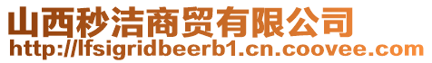 山西秒洁商贸有限公司