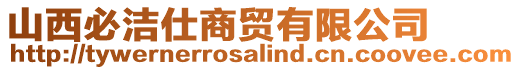 山西必洁仕商贸有限公司