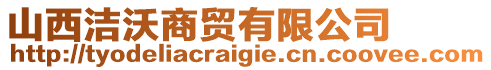 山西潔沃商貿(mào)有限公司