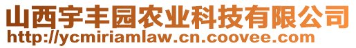 山西宇豐園農(nóng)業(yè)科技有限公司