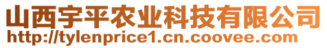 山西宇平農(nóng)業(yè)科技有限公司