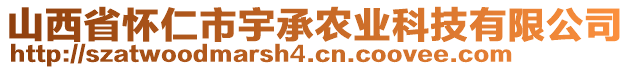 山西省懷仁市宇承農(nóng)業(yè)科技有限公司