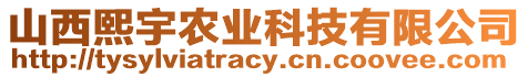 山西熙宇農(nóng)業(yè)科技有限公司