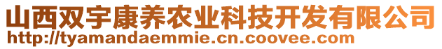 山西雙宇康養(yǎng)農(nóng)業(yè)科技開發(fā)有限公司