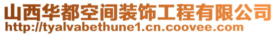 山西華都空間裝飾工程有限公司