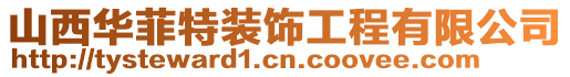 山西華菲特裝飾工程有限公司