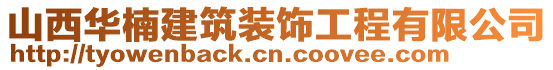 山西華楠建筑裝飾工程有限公司