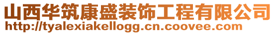 山西華筑康盛裝飾工程有限公司