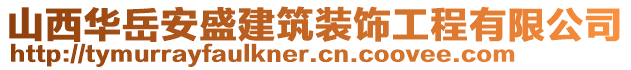 山西華岳安盛建筑裝飾工程有限公司