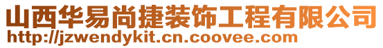 山西華易尚捷裝飾工程有限公司