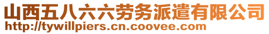 山西五八六六勞務(wù)派遣有限公司