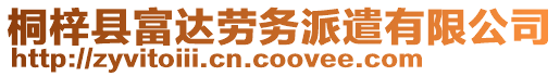 桐梓縣富達(dá)勞務(wù)派遣有限公司